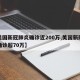 【美国新冠肺炎确诊近200万,美国新冠肺炎确诊超70万】