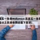 高速五一免费时间2022(高速五一免费时间是以上高速收费还是下高速)