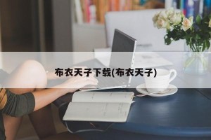 布衣天子下载(布衣天子)