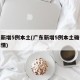 广东新增5例本土(广东新增5例本土确诊病例详情)