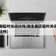 鲅鱼圈临时关闭诊所(鲅鱼圈区临时关闭所有个体诊所)