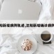 【沈阳新增病例轨迹,沈阳新增确诊病例轨迹】