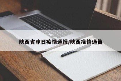 陕西省昨日疫情通报/陕西疫情通告
