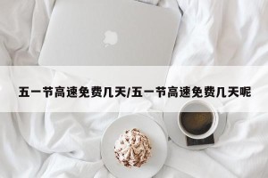 五一节高速免费几天/五一节高速免费几天呢