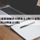 31省新增确诊33例本土1例(31省新增确诊20例本土6例)