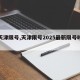 【天津限号,天津限号2025最新限号时间表】