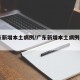 广东新增本土病例/广东新增本土病例590例