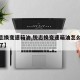 【锐志换变速箱油,锐志换变速箱油怎么知道加满了】