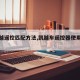 【凯越遥控匹配方法,凯越车遥控器使用说明】