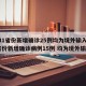 【31省份新增确诊25例均为境外输入,31省份新增确诊病例15例 均为境外输入】