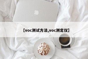 【voc测试方法,voc测定仪】