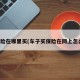 车保险在哪里买(车子买保险在网上怎么买)