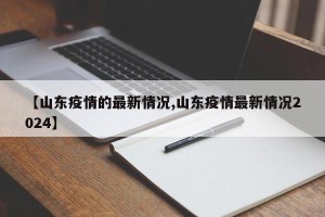 【山东疫情的最新情况,山东疫情最新情况2024】