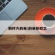 新何方蔚来/蔚来新概念