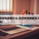 毛坯房装修前做什么(毛坯房装修前住人对风水影响)