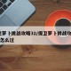 保卫萝卜挑战攻略31/保卫萝卜挑战攻略31关怎么过
