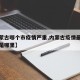 【内蒙古哪个市疫情严重,内蒙古疫情最重的地方是哪里】