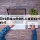【31省新增12例病例,31省新增10例确诊i】