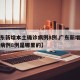【广东新增本土确诊病例8例,广东新增本土确诊病例8例是哪里的】
