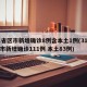 31省区市新增确诊8例含本土1例(31省区市新增确诊111例 本土83例)
