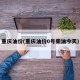 重庆油价(重庆油价0号柴油今天)