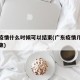 广东疫情什么时候可以结束(广东疫情几时才能结束)