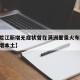 【黑龙江新增无症状曾在满洲里乘火车,满洲里新增本土】