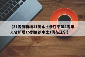 【31省份新增11例本土涉辽宁等4省市,31省新增15例确诊本土1例在辽宁】