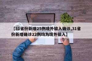 【31省份新增25例境外输入确诊,31省份新增确诊22例均为境外输入】
