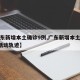 【广东新增本土确诊9例,广东新增本土确诊9例活动轨迹】