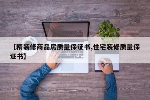 【精装修商品房质量保证书,住宅装修质量保证书】
