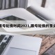 【限号轮换时间2021,限号轮换的意义在哪】