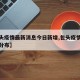 【包头疫情最新消息今日新增,包头疫情最新消息分布】