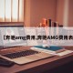 【奔驰amg费用,奔驰AMG费用表】