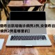 【安徽昨日新增确诊病例2例,安徽昨日新增确诊病例2例是哪里的】