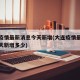 大连疫情最新消息今天新增(大连疫情最新消息今天新增多少)