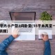 55平方小户型2间卧室(55平米两室一厅简装图)