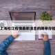 上海松江疫情最新消息的简单介绍