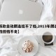 【新款自动朗逸挂不了档,2013年朗逸自动挡挂档不走】