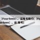 〖Fourteen〗、运尾号限行(〖Fourteen〗、运 限号)