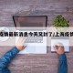 上海疫情最新消息今天又封了/上海疫情最新进展