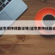进返京须持核酸证明/返京需持核酸证明