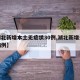 【湖北新增本土无症状30例,湖北新增无症状病例】
