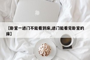 【卧室一进门不能看到床,进门能看见卧室的床】