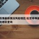 北京疫情最新情况风险地区/北京疫情最新情况风险地区查询