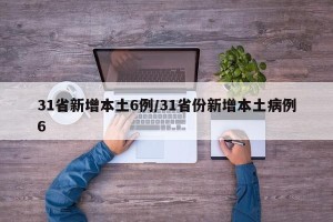 31省新增本土6例/31省份新增本土病例6