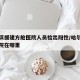 哈尔滨援建方舱医院人员检出阳性/哈尔滨方舱医院在哪里