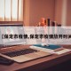【保定市疫情,保定市疫情放开时间】