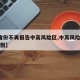 【5省份不再报告中高风险区,中高风险地区不放假】
