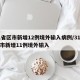 31省区市新增12例境外输入病例/31省区市新增11例境外输入